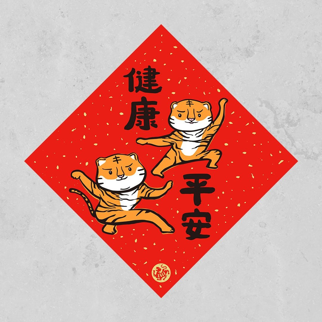 【购买截止日1/23】佳墨-2022虎年春联-福虎宝-斗方-健康平安 - 红包/春联 - 纸 红色