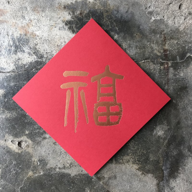 马年开运春联斗方/福/清代杨沂孙/15cm - 红包/春联 - 纸 红色