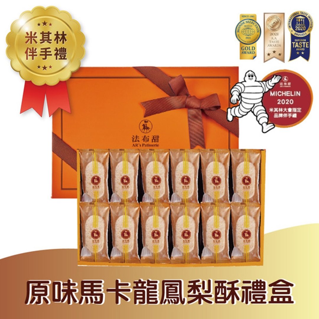 【法布甜】原味马卡龙凤梨酥 12 入礼盒 (任选 1/2/4/6 盒) - 蛋糕/甜点 - 其他材质 