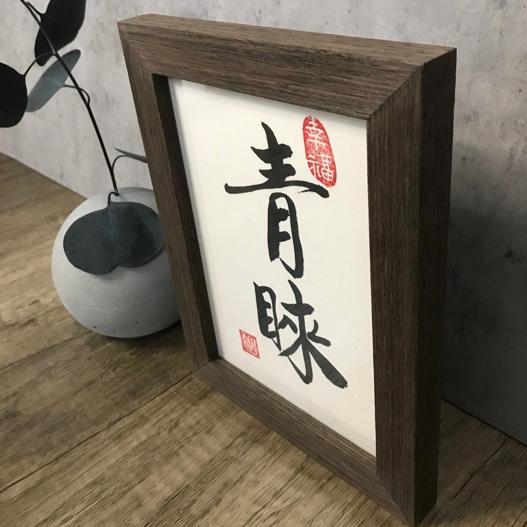 桌物【书法小品】八寸 内容定制化 - 画框/相框 - 木头 