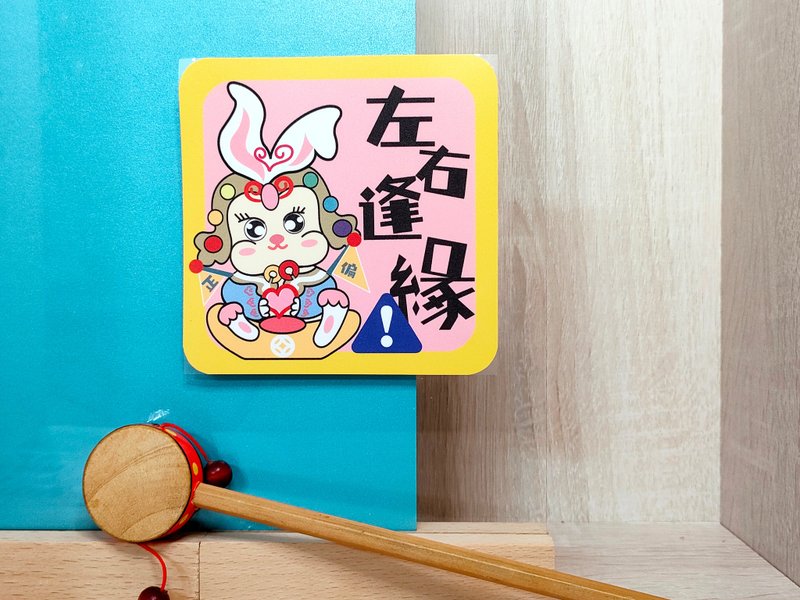 左右逢缘 防水随意贴 兔爷 - 贴纸 - 纸 黄色