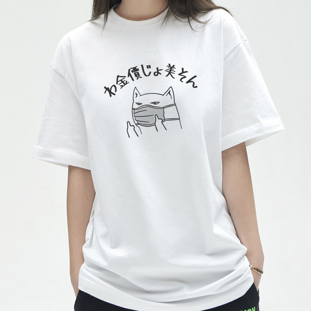 伪日文わ金价じょ美そん我真的很不爽 中性短T 白色 猫咪口罩肺炎 - 女装上衣 - 棉 白色