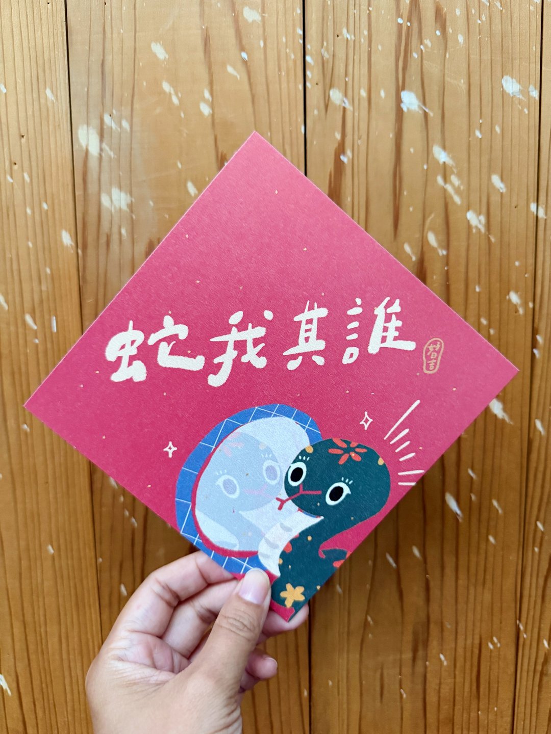 蛇我其谁 我最棒 2025 蛇年春联斗方_也是明信片 - 红包/春联 - 纸 红色