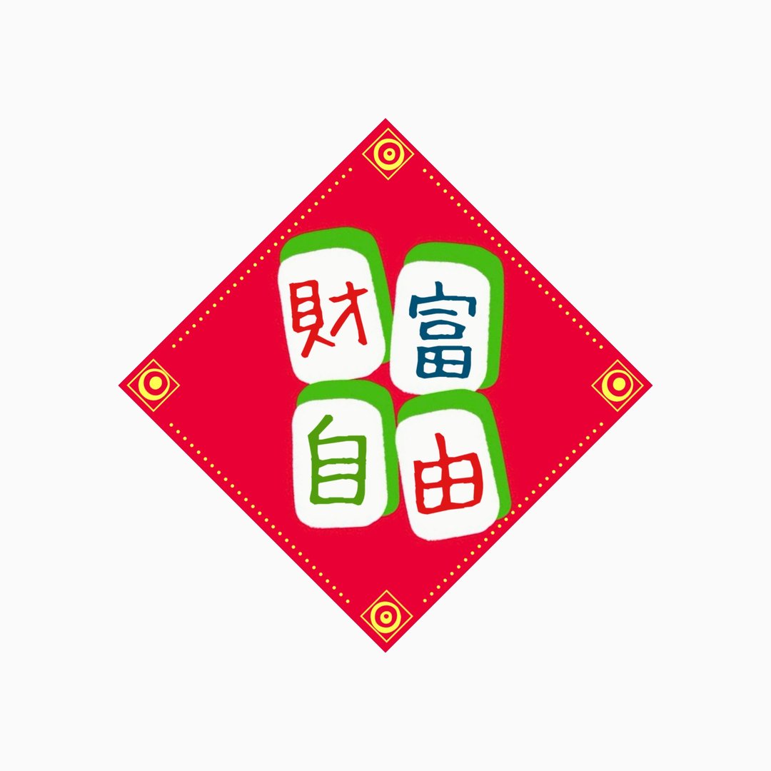春联 -  财富自由  -  原创插画斗方春联纸杯垫 - 红包/春联 - 防水材质 
