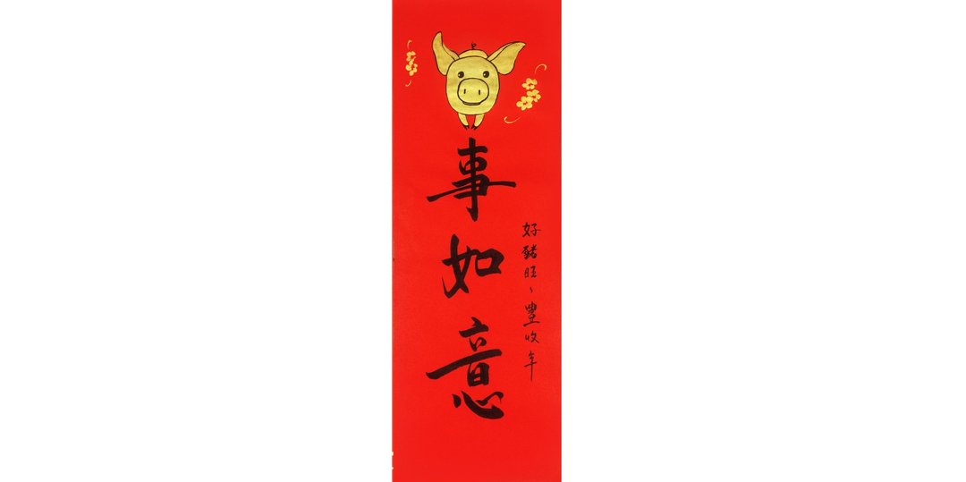 春联春条 l 好猪旺旺 l 猪年猪事如意 - 红包/春联 - 纸 红色