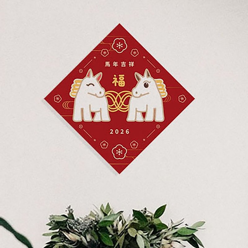 聚福白马 - 聚福打气斗联 - 红包/春联 - 纸 