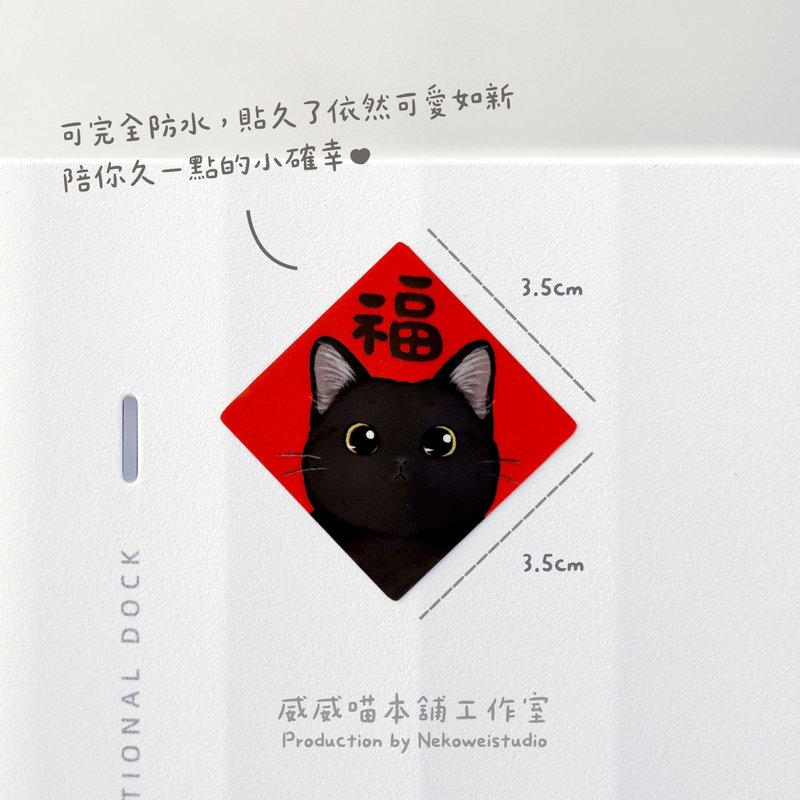 黑猫 3.5cm 春联贴纸 防水贴纸 原创设计 封口贴 小春联 猫咪 猫 - 红包/春联 - 纸 红色