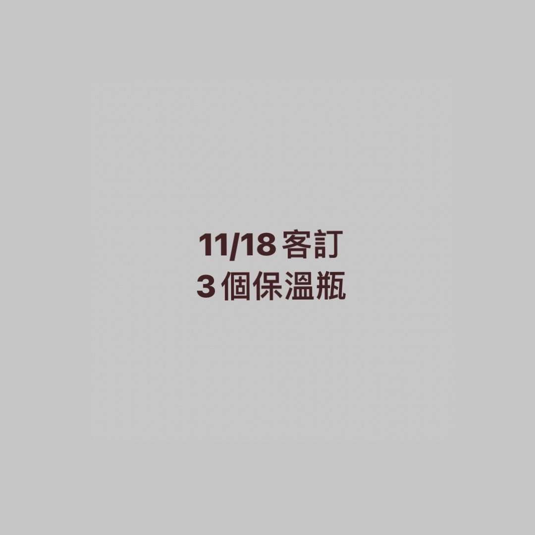 11/18客订 - 保温瓶/保温杯 - 其他材质 白色