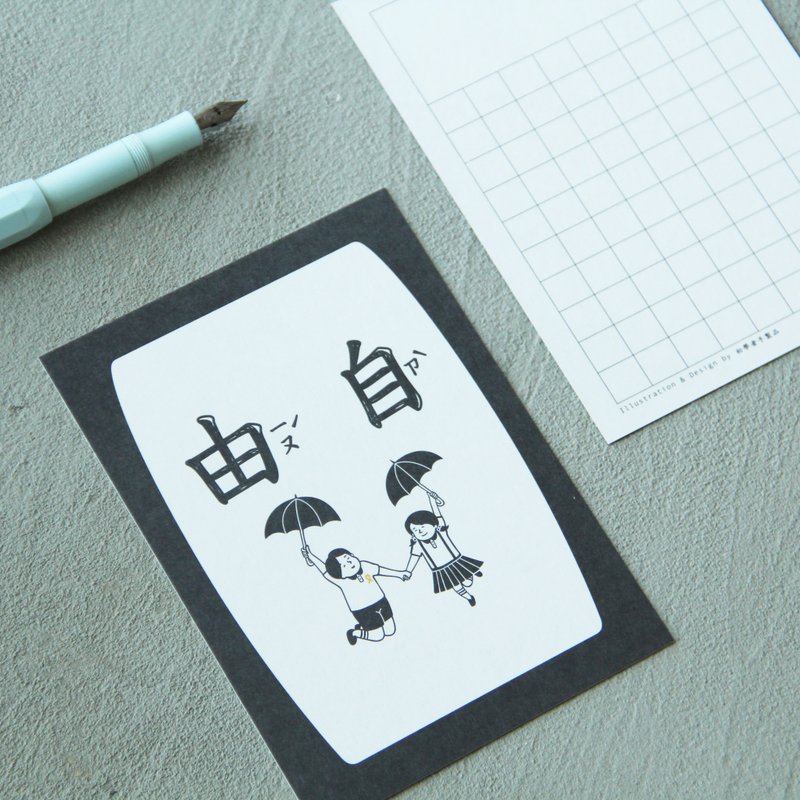 自由 明信片 - 卡片/明信片 - 纸 黑色