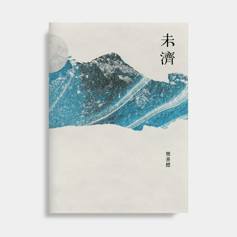 未济 - 樊善标诗集 - 刊物/书籍 - 纸 白色