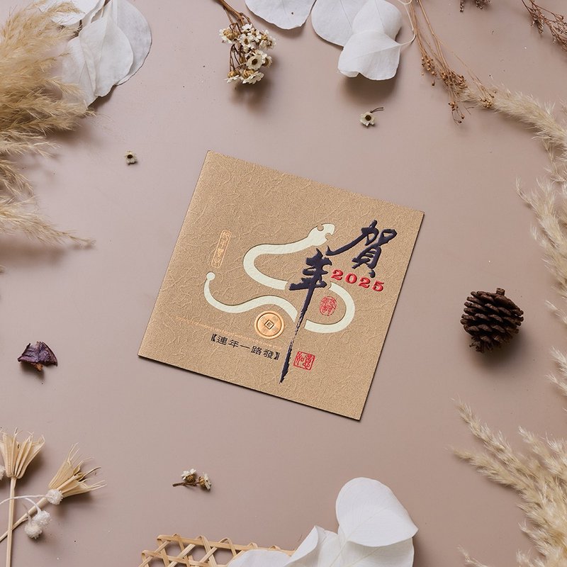 2025蛇年贺年卡/连年一路发 (公版10入装) #3512 - 卡片/明信片 - 纸 卡其色
