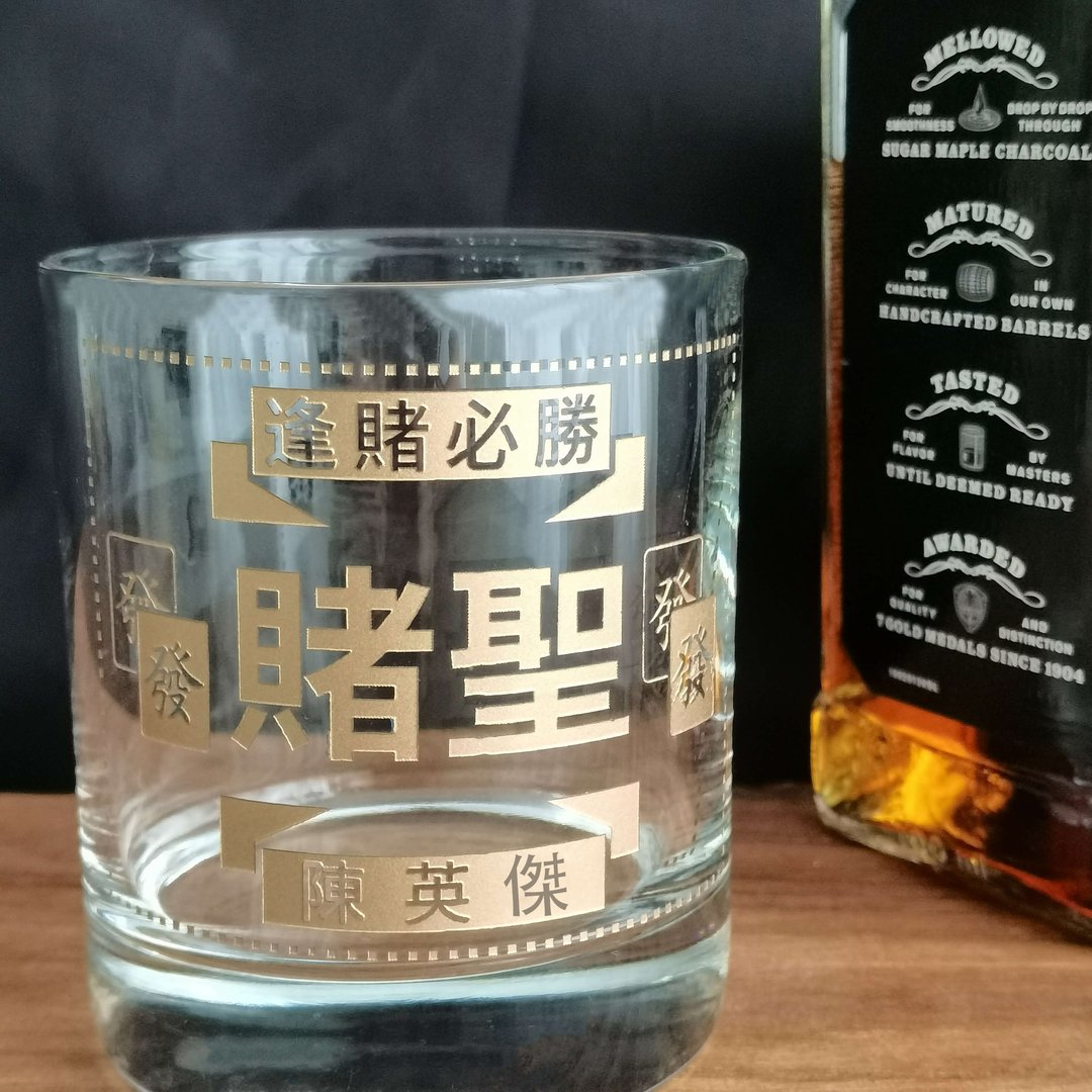 【定制化】赌圣威士忌杯,退休,生日,升职礼物 - 玻璃杯 - 玻璃 