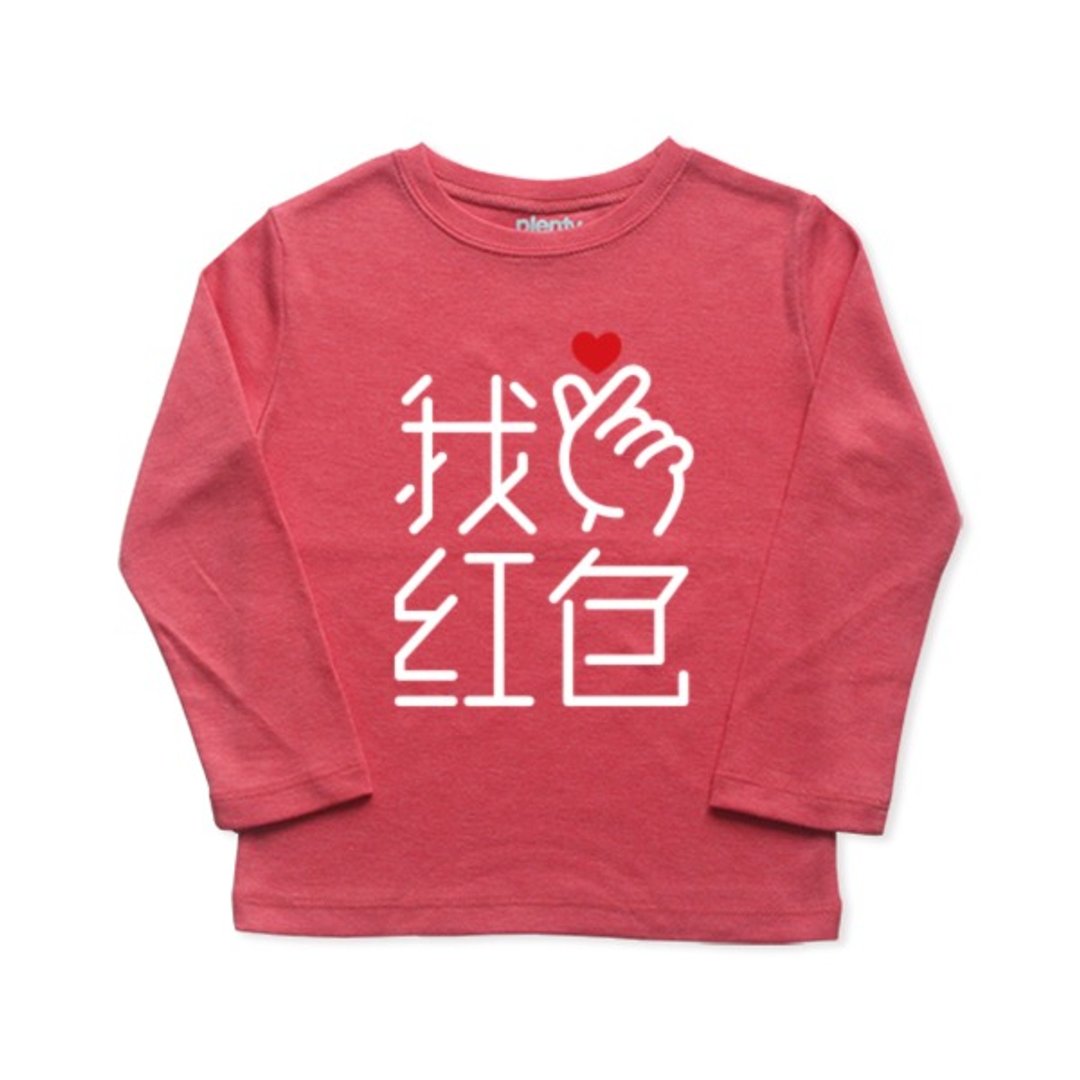 长袖童T  Tshirt  手指爱心 我爱红包 - 包屁衣/连体衣 - 棉 