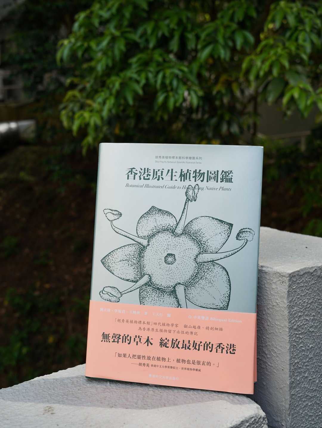 香港原生植物图鉴 (Bilingual Edition 中英双语) - 刊物/书籍 - 纸 