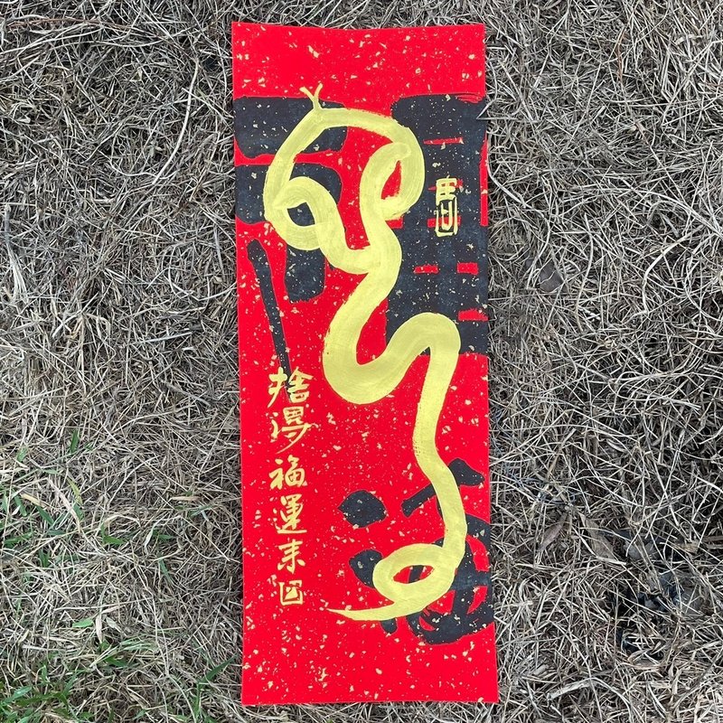 【2025 蛇年金蛇福满手写春联】手工高级萱纸 - 红包/春联 - 纸 