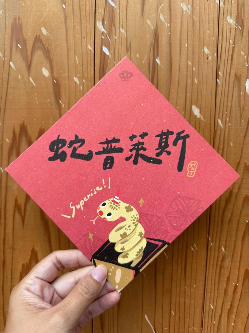 蛇普莱斯 superise  2025 蛇年春联斗方_也是明信片 - 红包/春联 - 纸 红色