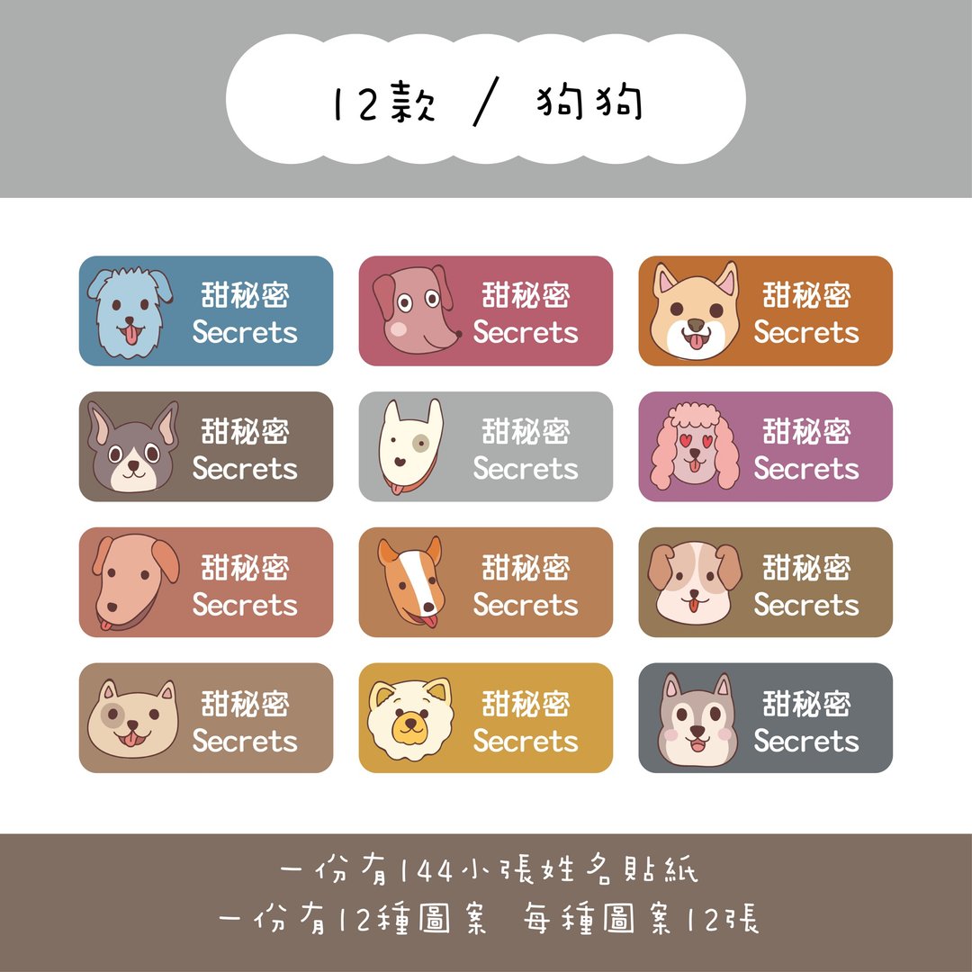甜秘密定制化长方形姓名贴纸 / 一组144张 / B12狗狗款 - 贴纸 - 纸 