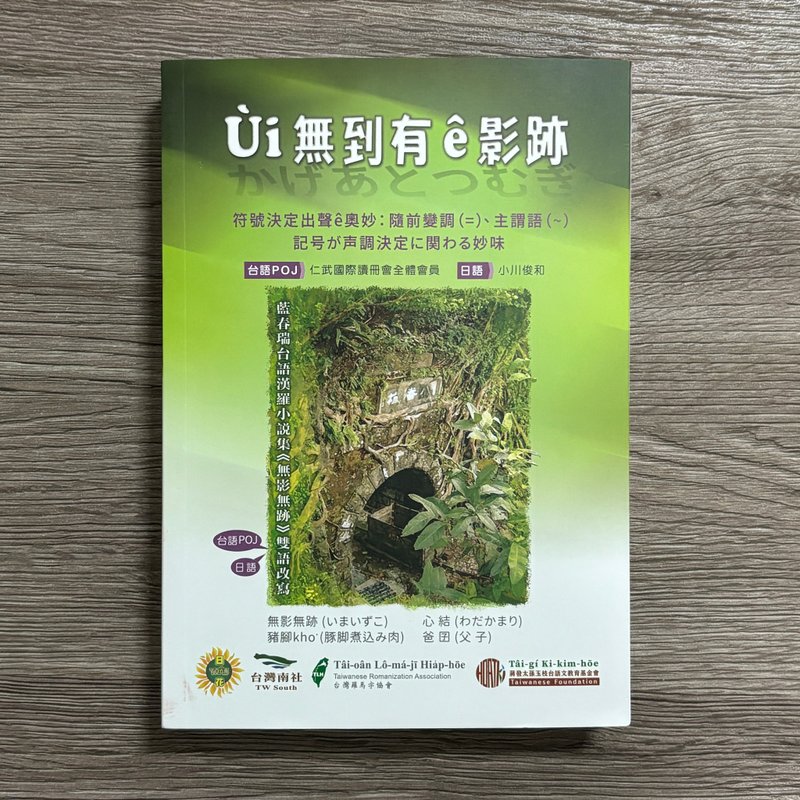 Ùi 无到有ê影迹 • かげあとつむぎ - 刊物/书籍 - 纸 多色