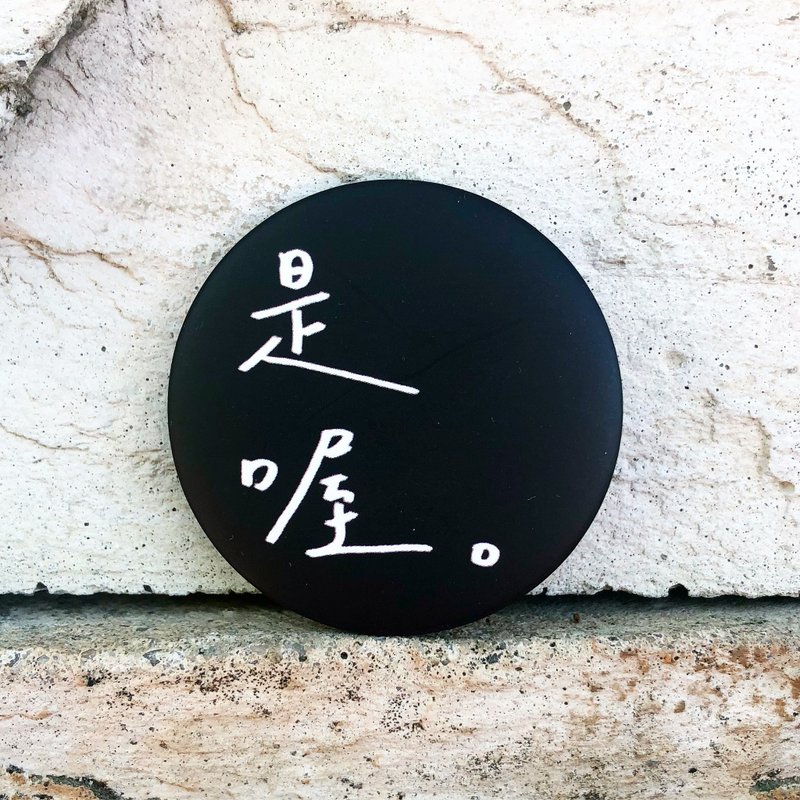 是喔。 /中徽章 - 徽章/别针 - 塑料 黑色