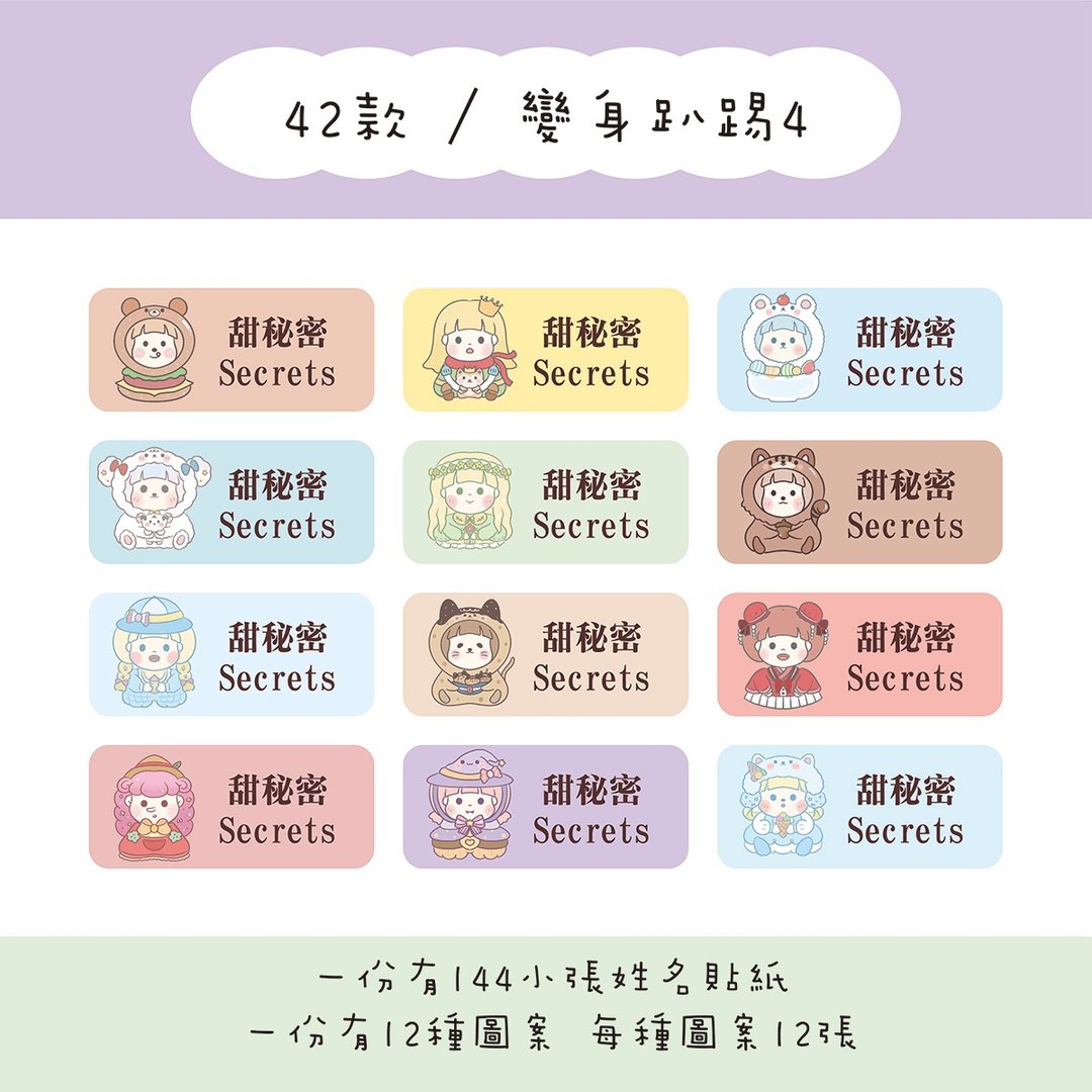 甜秘密定制化长方形姓名贴纸 / 一组144张 / B42变身趴踢4款 - 贴纸 - 纸 