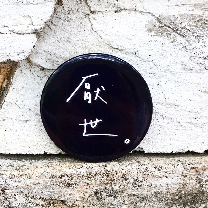 厌世 / 中徽章 - 徽章/别针 - 塑料 黑色