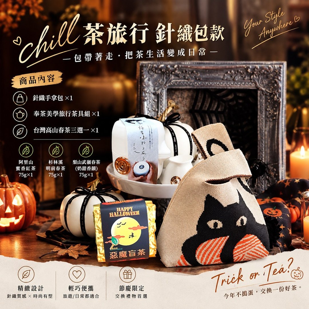 交换礼物推荐/chill 茶旅行针织包款 /万圣节交换一份茶美学生活感 - 茶 - 其他金属 咖啡色