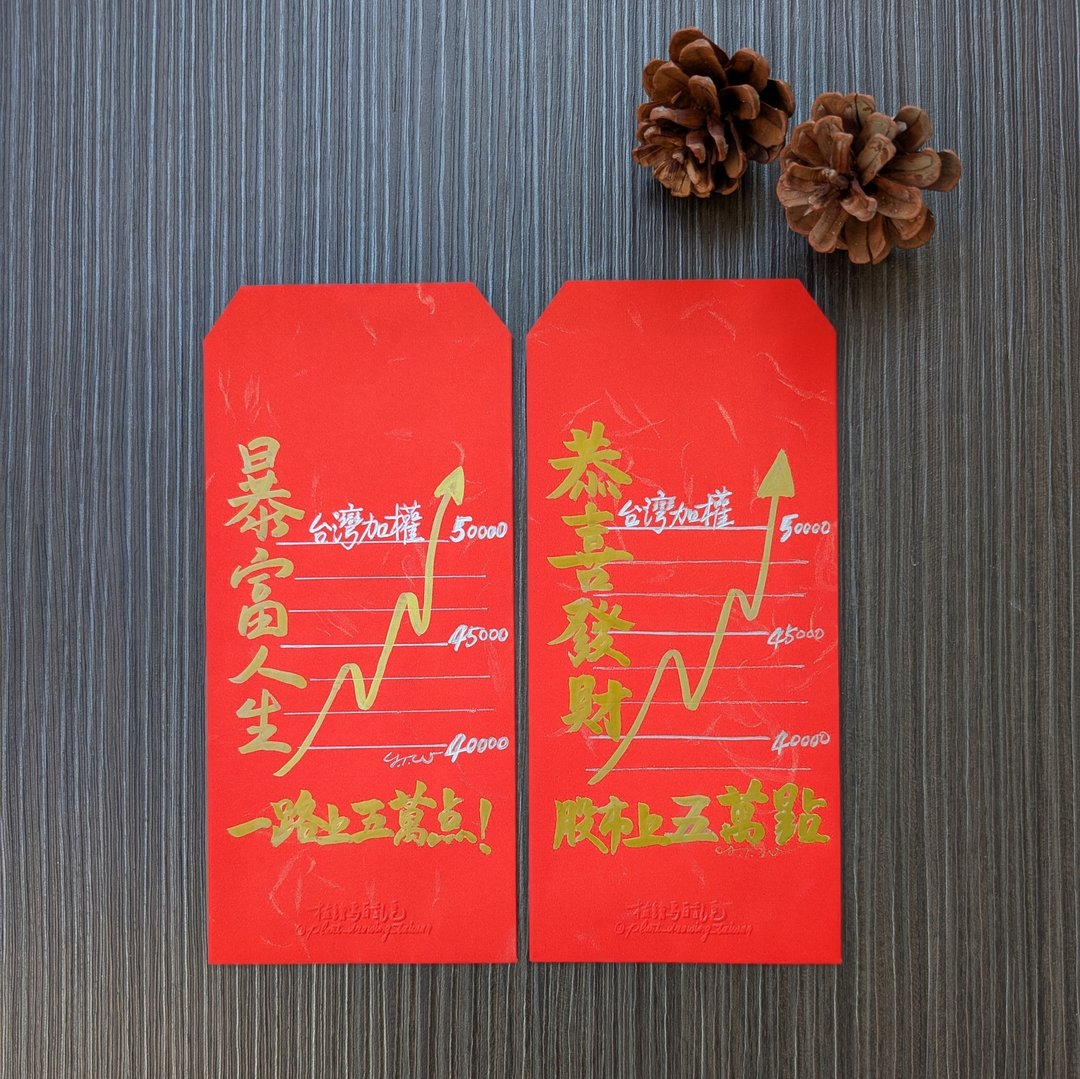 暴富红包袋 / 股票股市梗图 / 亲笔手写原创设计 - 红包/春联 - 纸 