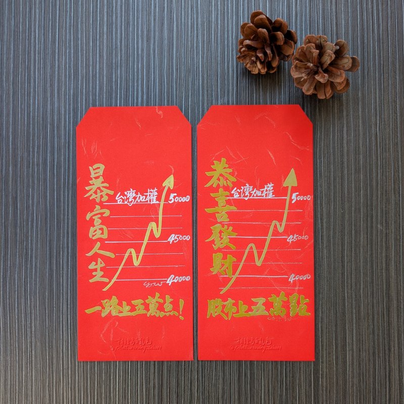 暴富红包袋 / 股票股市梗图 / 亲笔手写原创设计 - 红包/春联 - 纸 