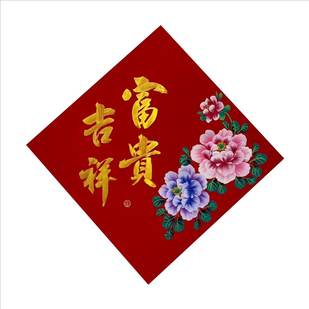 春华工坊/手写手绘斗方/富贵吉祥/X12-2026 - 墙贴/壁贴 - 纸 红色