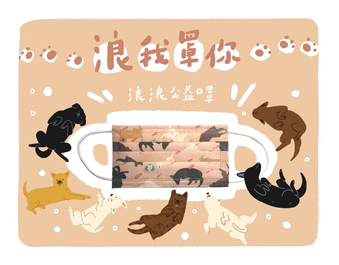 【浪我罩你】关怀流浪动物公益联名口罩 - 口罩 - 其他人造纤维 