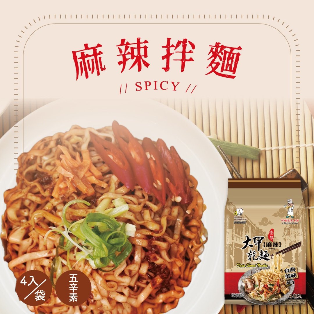 大甲佳旭 大甲干面-五辛素 麻辣(110g*4包)*2袋组合 - 面/面线/米粉 - 其他材质 多色