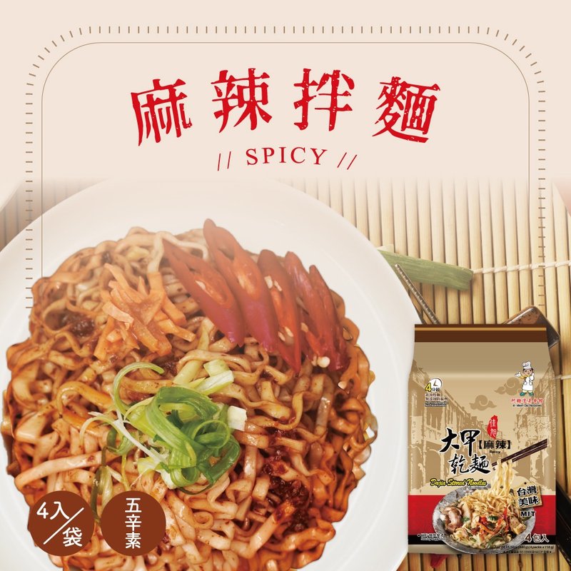 大甲佳旭 大甲干面-五辛素 麻辣(110g*4包)*2袋组合 - 面/面线/米粉 - 其他材质 多色