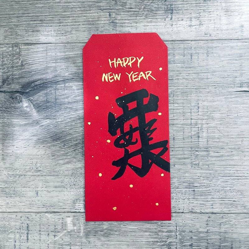 新年 手绘红包袋 HAPPY NEW YEAR 平安长大 - 红包/春联 - 纸 红色