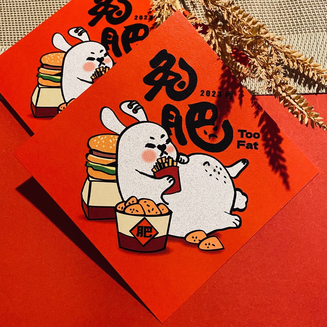 巴兔Pak-Tóo 公益春联 — 兔肥 - 红包/春联 - 纸 红色