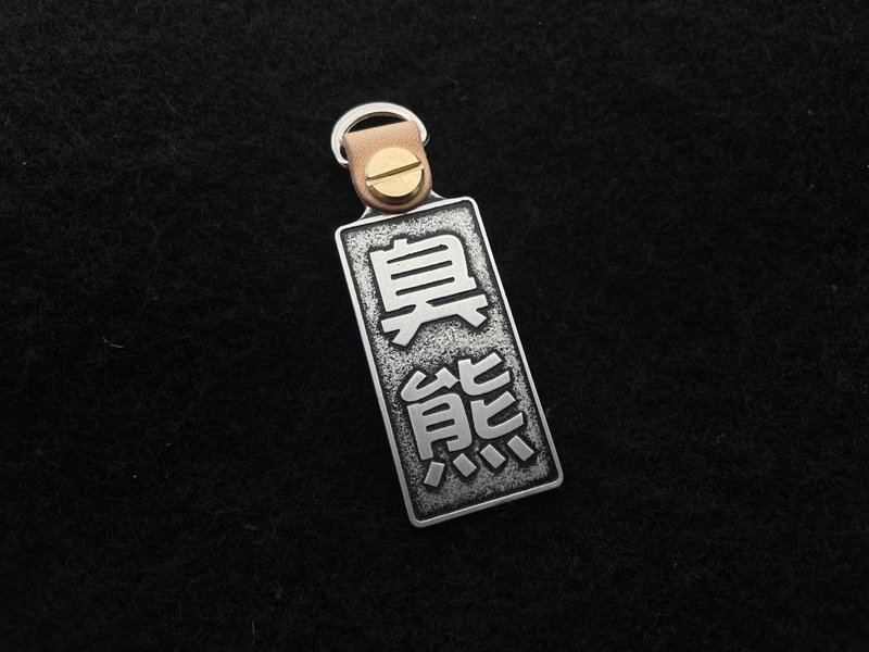 24小时 加急 项目 --- 臭熊 发票载具 - 吊饰 - 其他金属 银色