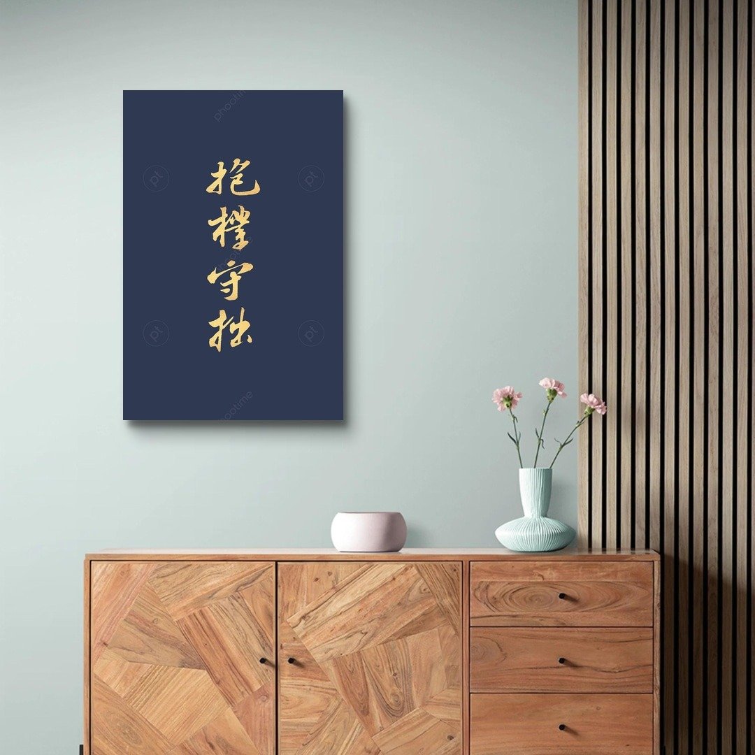 抱朴守拙  (蓝底金字版) 艺术微喷无框画 - 海报/装饰画/版画 - 聚酯纤维 