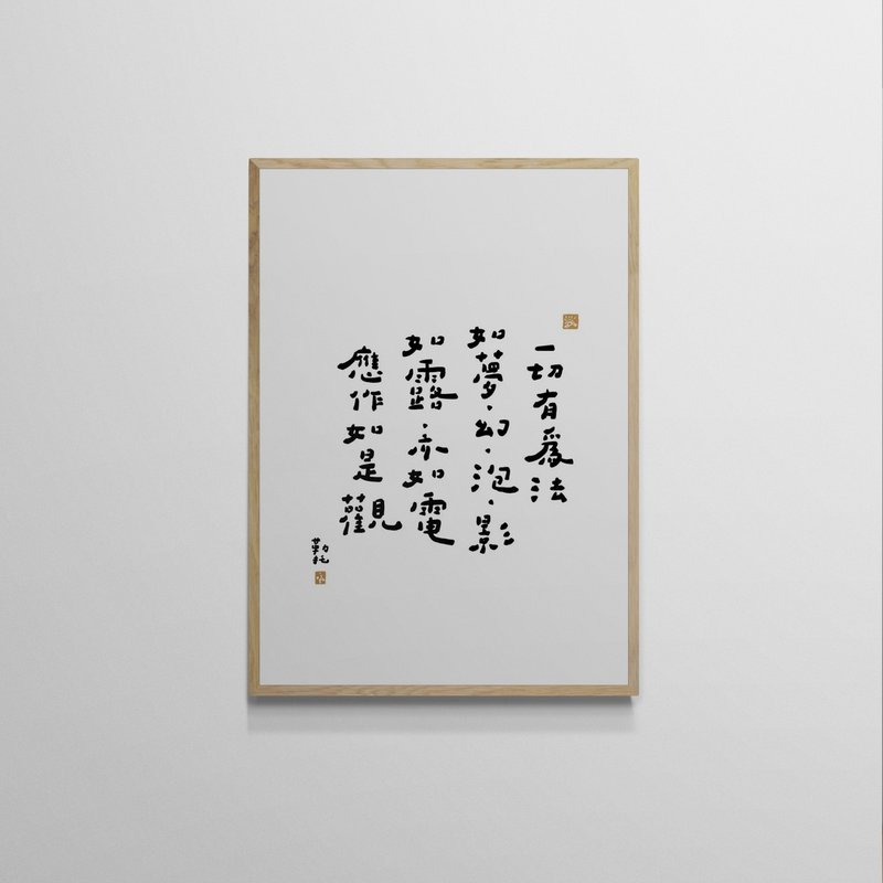 【文字海报】如露亦如电－勒托写字 - 海报/装饰画/版画 - 纸 