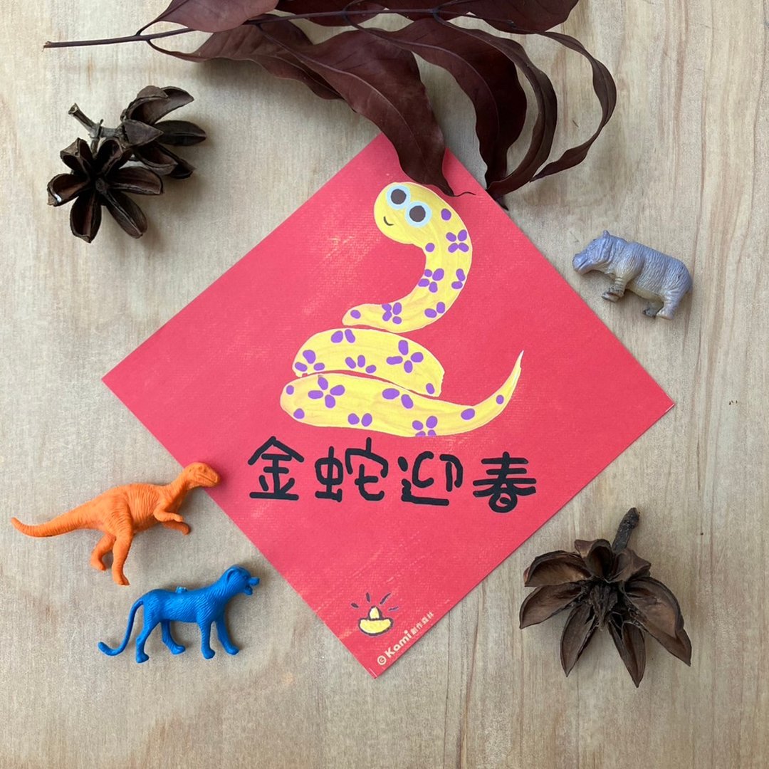 kami插画春联∣ 金蛇迎春/14*14厘米 - 红包/春联 - 纸 