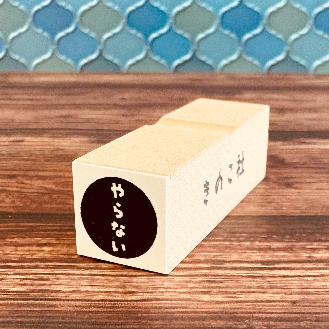 【ぐう印舎】偷懒印章【不做】 - 印章/印台 - 橡胶 