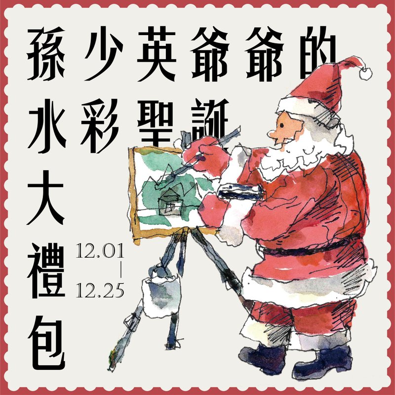【期间限定】孙少英爷爷的水彩圣诞大礼包 - 卡片/明信片 - 纸 