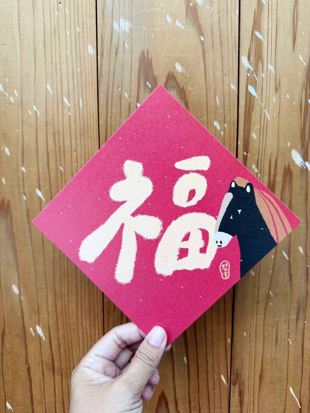 福字 2026 马年好日吉双面春联斗方_也是明信片 - 红包/春联 - 纸 红色
