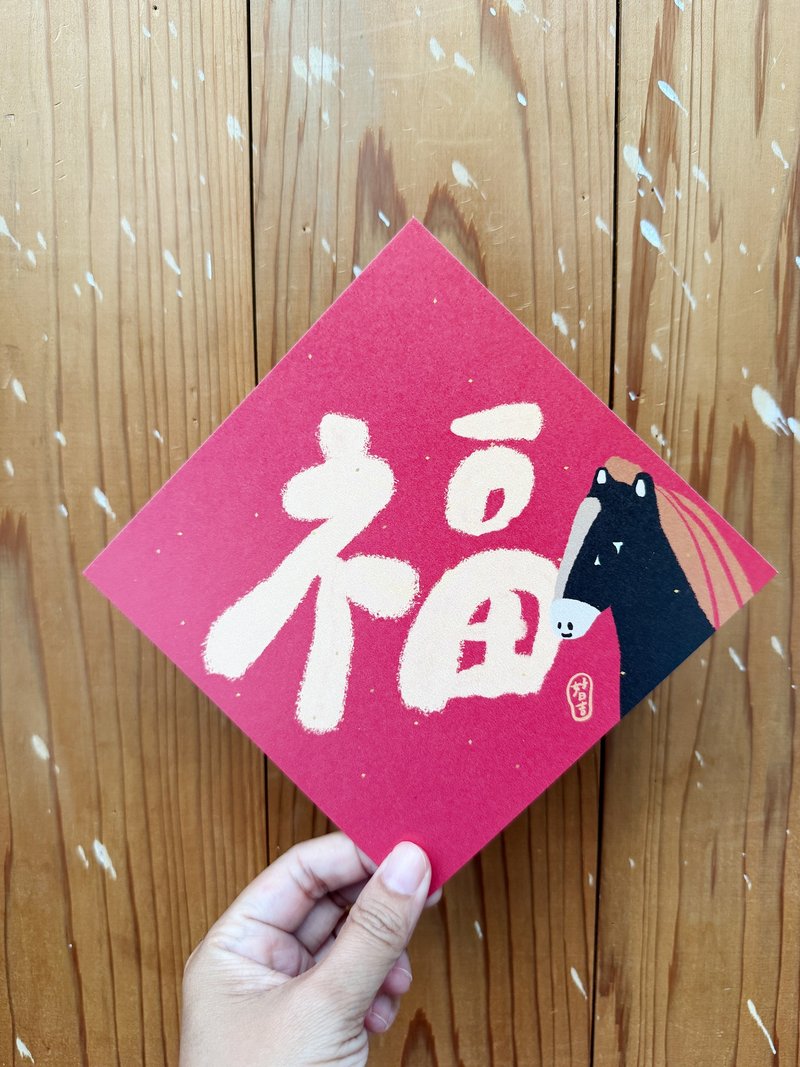 福字 2026 马年好日吉双面春联斗方_也是明信片 - 红包/春联 - 纸 红色