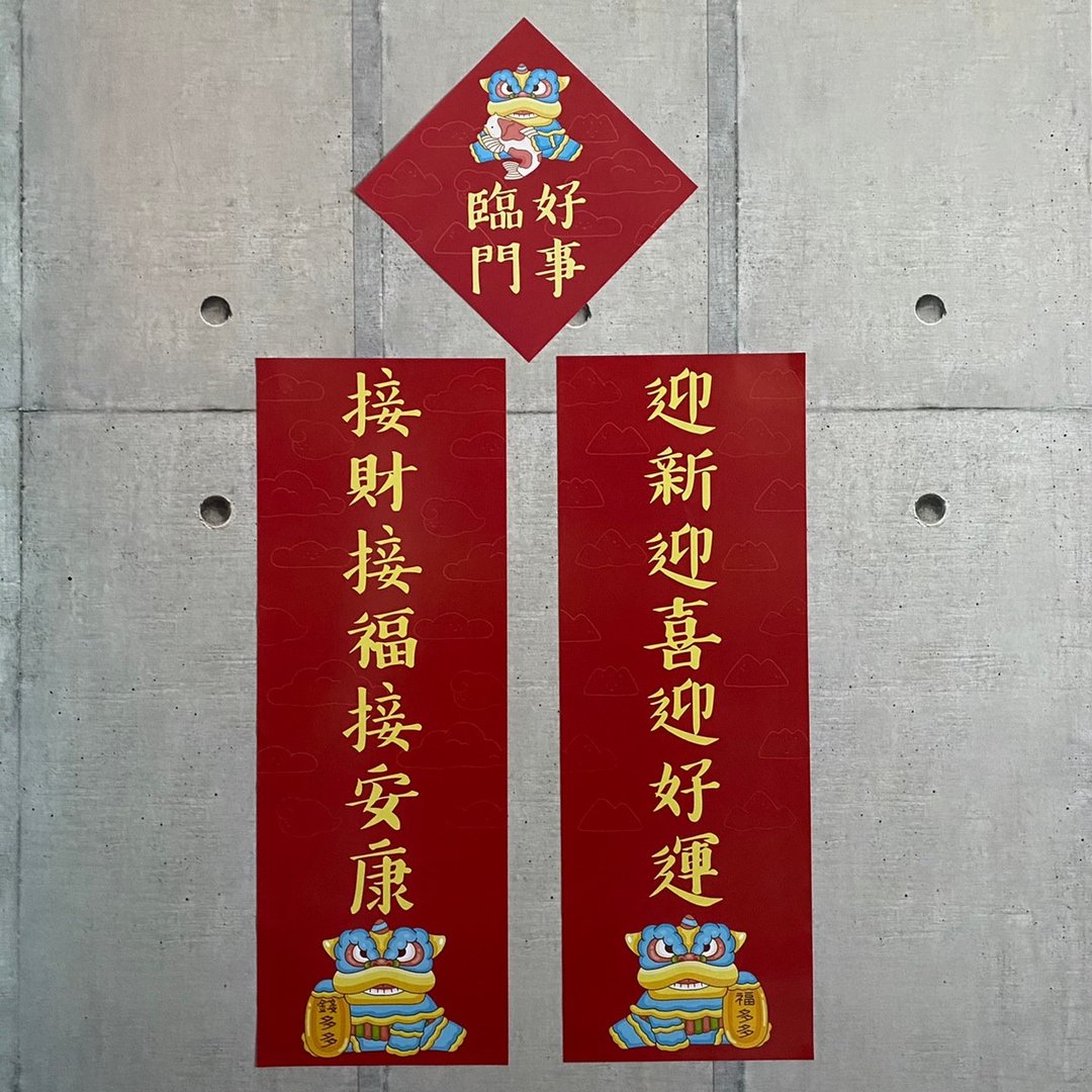 迎新迎喜迎好运 接财接福接安康 好事临门 | 春联组 - 红包/春联 - 纸 