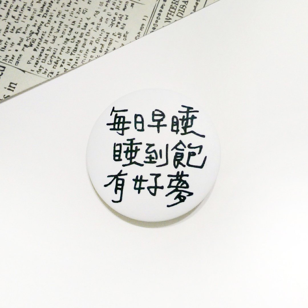 胸针 胸章 每日早睡睡到饱有好梦 - 胸针 - 塑料 白色