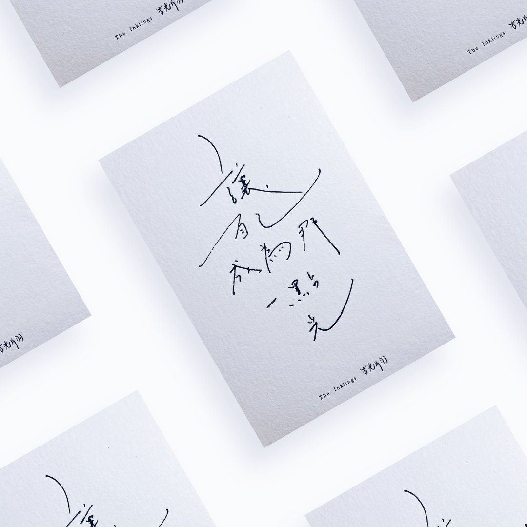 明信片系列【光】让自己成为那一点光 350g绵纸烫黑纸品 - 卡片/明信片 - 纸 