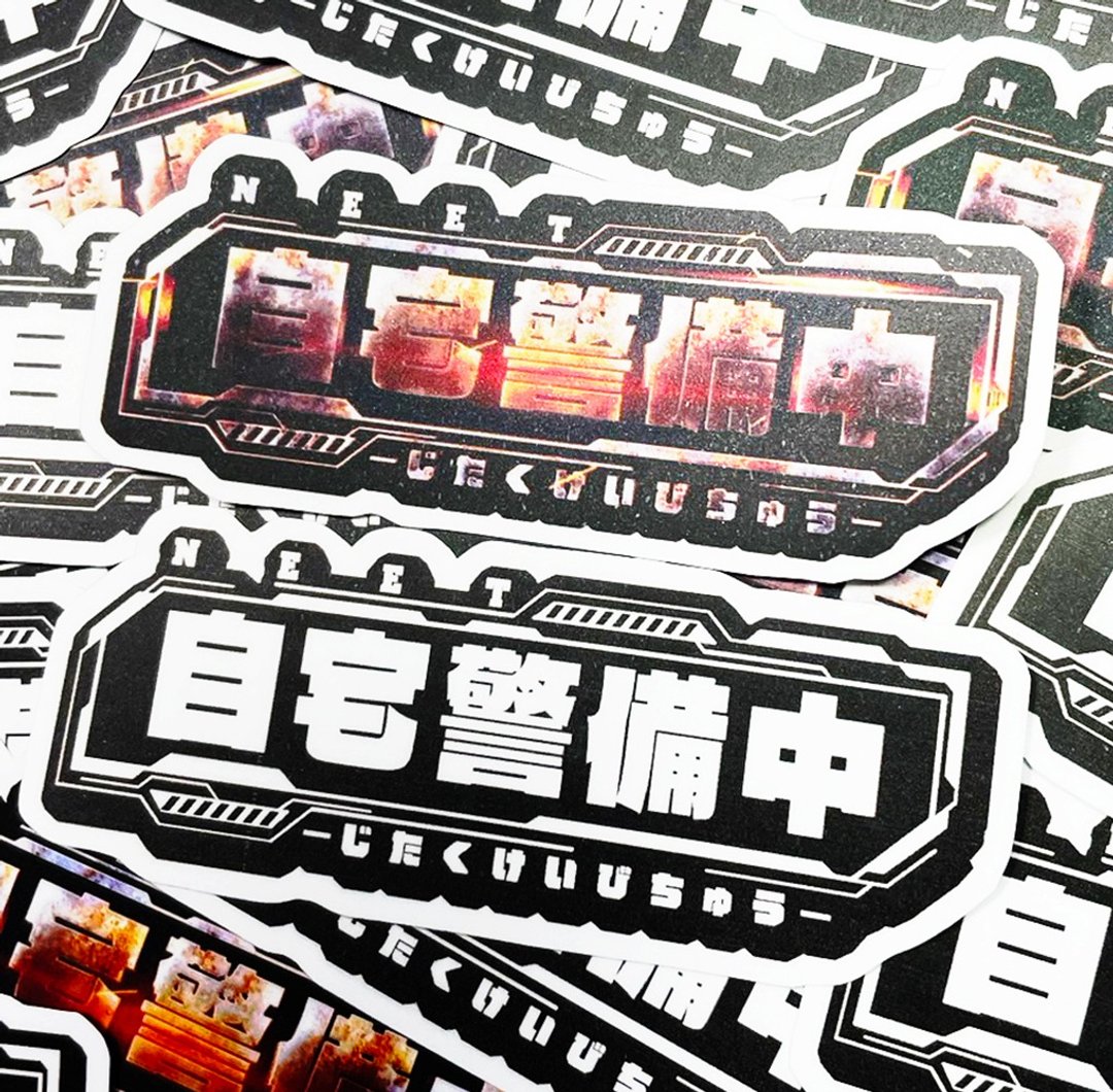 自宅警备员 NEET 尼特贴纸 -雾面 厚磅 超耐磨贴纸 防刮 防水贴纸 - 贴纸 - 纸 白色