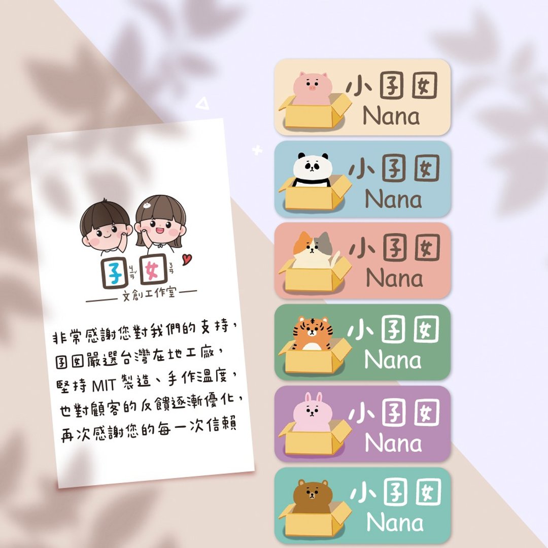 箱子动物  【大份量144枚】卡通造型可爱姓名贴/姓名贴/宝宝姓名 - 贴纸 - 防水材质 多色