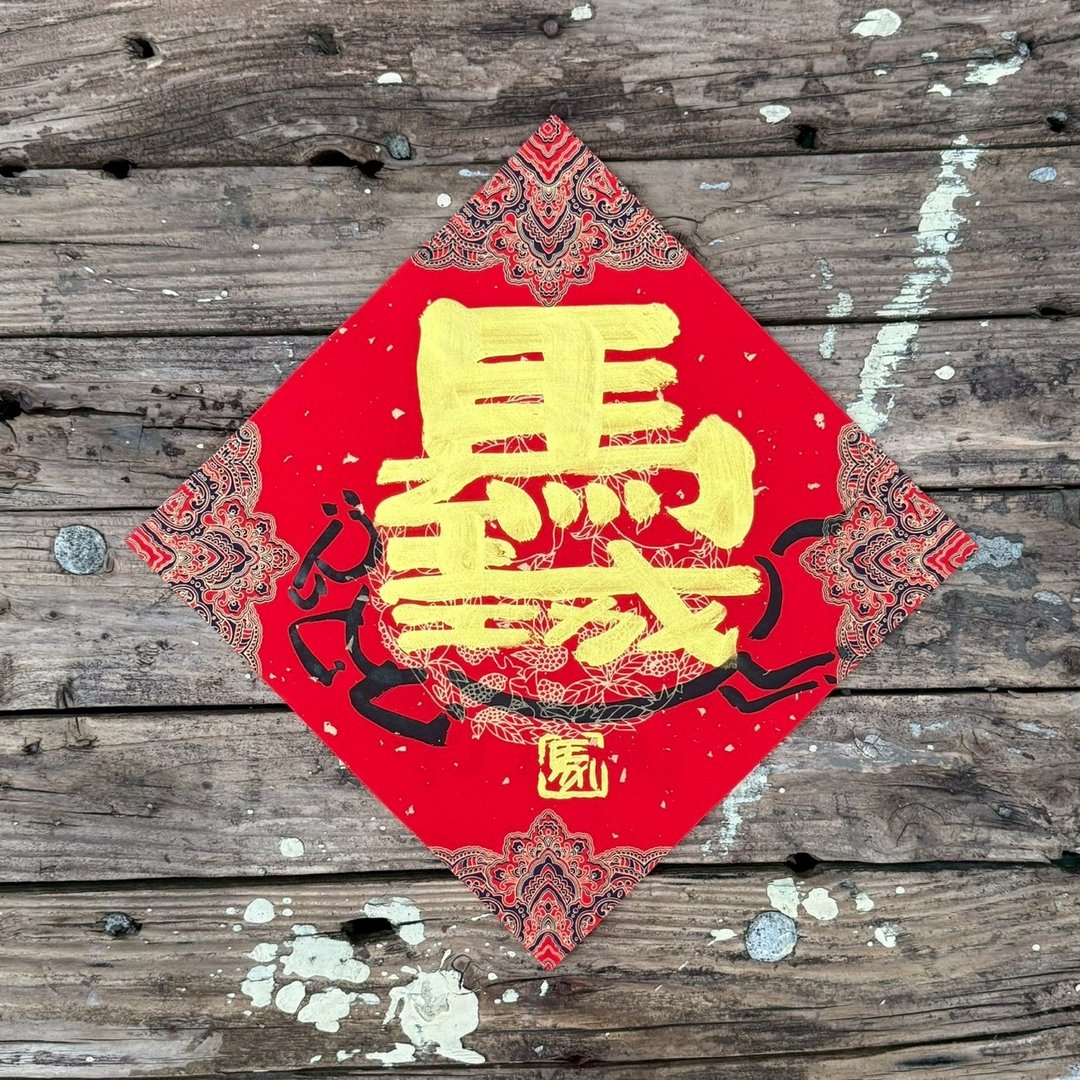 【 2026丙午马年】 宫廷风 手写春联斗方 - 红包/春联 - 纸 