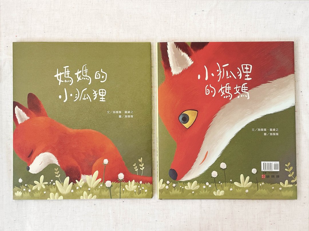 小狐狸的妈妈 妈妈的小狐狸 零皮草绘本 作者亲签版 - 刊物/书籍 - 纸 多色