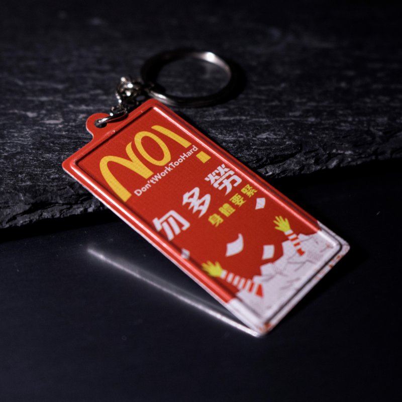 微型铁牌锁匙扣 - 勿多劳 - 钥匙链/钥匙包 - 其他金属 红色